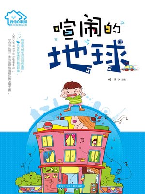 cover image of 喧闹的地球